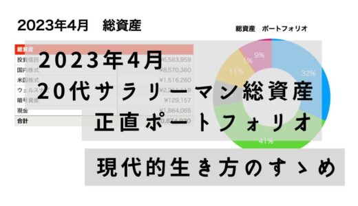 20代サラリーマン総資産　正直ポートフォリオ　2023年4月